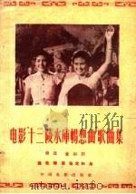 电影“十三陵水库畅想曲”歌曲集 1959 PDF电子版封面 8061·608 田汉,金山词,姚牧等曲