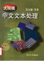 大规模中文文本处理 1997 PDF电子版封面 7309018818 吴立德等著