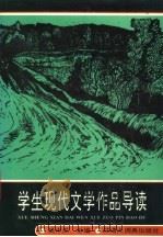 学生现代文学作品导读（1993 PDF版）