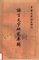 语言文字研究专辑 下 1986 PDF电子版封面 9186·33 吴文祺主编