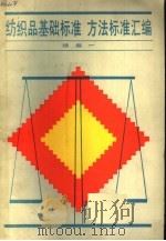 纺织品基础标准、方法标准汇编  续编一   1990  PDF电子版封面  7506602407  纺织部标准化研究所编 