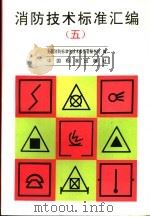 消防技术标准汇编 5 1996 PDF电子版封面 7506612682 全国消防标准化技术委员会秘书处编