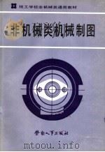 非机械类机械制图 1987 PDF电子版封面 7504500453 劳动人事部培训就业局编