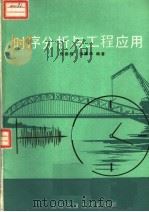 时序分析与工程应用 1990 PDF电子版封面 7313006845 佟德纯,张黛华编著