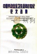 中国劳动安全卫生迈向21世纪论文选集 1996 PDF电子版封面 7504518964 劳动部职业安全卫生与锅炉压力容器监察局编;闪淳昌主编;蒋建,