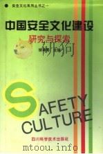 中国安全文化建设:研究与探索 1994 PDF电子版封面 7536413114 徐德蜀主编