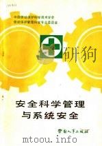 安全科学管理与系统安全（1987 PDF版）