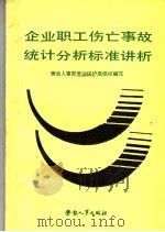 企业职工伤亡事故统计分析标准讲析（1988 PDF版）
