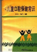 儿童口腔保健常识（1995 PDF版）