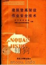 建筑登高架设作业安全技术（1988 PDF版）