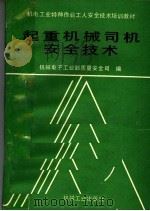 起重机械司机安全技术 1991 PDF电子版封面 711103001X 刘桂棠主编;机械电子工业部质量安全司编