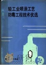 轻工业喷涂工艺防毒工程技术优选 1987 PDF电子版封面 15238·0213 劳动人事部劳动保护局组织编写;陈元庆,张文俊,肖湘南,刘忠华