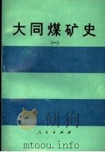 大同煤矿史 1 1989 PDF电子版封面 7010005842 大同矿务局矿史党史征编办公室编写