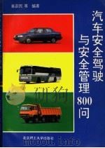 汽车安全驾驶与安全管理800问 1995 PDF电子版封面 7810450247 秦蔚民等编著