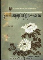 糕点原料及生产设备  试用（1988 PDF版）