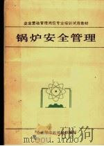 锅炉安全管理 1990 PDF电子版封面 7206007775 劳动部培训司组织编写;马德林主编;李毅副主编