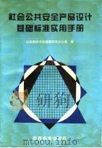 社会公共安全产品设计基础标准实用手册 1995 PDF电子版封面 7506611589 公安部技术监督委员会办公室编