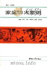 家庭防火常识 1988 PDF电子版封面 7504502448 王恩瑞编文