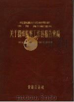 关于锅炉监察工作的报告汇编 1957 PDF电子版封面 劳动部锅炉检查总局编;苏联锅炉监察专家伊·阿·莫尔察诺夫著