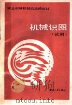 机械识图 试用 1988 PDF电子版封面 7504501050 劳动人事部培训就业局组织编写