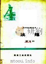 放炮 修订本 1977 PDF电子版封面 15035·2059 开滦林西矿修订