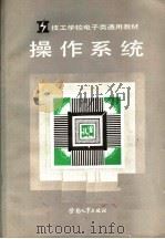 技工学校电子类通用教材  操作系统   1980  PDF电子版封面  7504502685  技工学校电子类专业教材编审委员会组织编写 