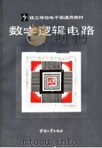 数字逻辑电路（1989 PDF版）