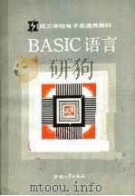 BASIC语言 1988 PDF电子版封面 750450257X 技工学校电子类专业教材编审委员会组织编写