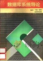 数据库系统导论   1994  PDF电子版封面  7040046113  施伯乐等著 