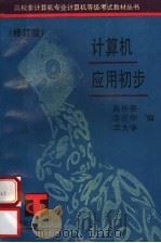 计算机应用初步 修订版 1995 PDF电子版封面 7309015436 高传善等编