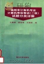 高校非计算机专业计算机等级考试 二级 试题分类详解 1992-1995 1996 PDF电子版封面 7309016335 王春森等编