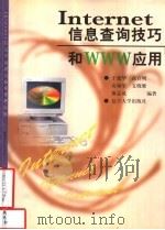 Internet信息查询技巧和WWW应用 1999 PDF电子版封面 7309020642 于建华等编著