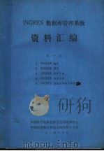 INGRES数据库管理系统资料汇编 第1卷 1984 PDF电子版封面 中国科学院新技术开发局培训中心编译