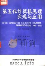 第五代计算机原理、实现与应用 1987 PDF电子版封面 (英)波德·毕斯霍普等著