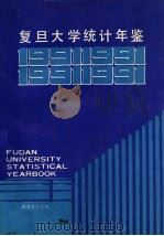 复旦大学统计年鉴 1991 1992 PDF电子版封面 复旦大学校长办公室编辑