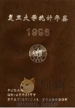 复旦大学统计年鉴 1996 1997 PDF电子版封面 复旦大学校长办公室编辑