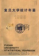 复旦大学统计年鉴 1995 1996 PDF电子版封面 复旦大学校长办公室编