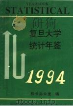 复旦大学统计年鉴 1994 1995 PDF电子版封面 复旦大学校长办公室编