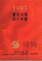 复旦大学统计年鉴 1993 1994 PDF电子版封面 复旦大学校长办公室编