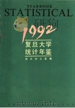 复旦大学统计年鉴 1992 1993 PDF电子版封面 复旦大学校长办公室编