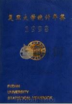 复旦大学统计年鉴 1998 1999 PDF电子版封面 复旦大学校长办公室编辑