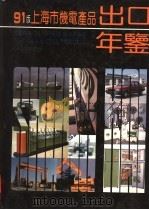 上海市机电产品出口年鉴 1991 1991 PDF电子版封面 7309007387 明志澄主编;袁海君副主编