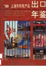 上海市机电产品出口年鉴 1993 汉英对照 1993 PDF电子版封面 730901118X 明志澄,袁海君主编