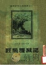 匪巢覆灭记 第2版 1954 PDF电子版封面 (苏联)葛·布良采夫著;吴景平译