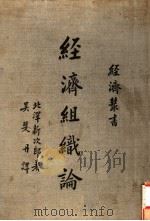 经济组织论   1937  PDF电子版封面    （日）北泽新次郎著；吴斐丹译 
