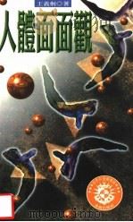 自然科学图书馆 17 人体面面观 1995 PDF电子版封面 9576834147 王义炯著