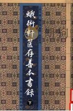 蛾术轩箧存善本书录  下（ PDF版）