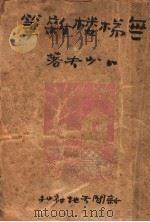 无梯楼杂笔 1947 PDF电子版封面 卜少夫著