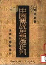 中国传统思想总批判 1950 PDF电子版封面 蔡尚思著