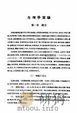 生理学实验 第3版 1950 PDF电子版封面 蔡翘,吴襄著